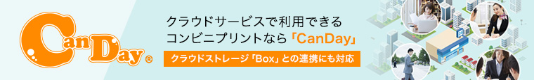 クラウドサービスで利用できるコンビニプリントなら「CanDay」クラウドストレージ「Box」との連携にも対応