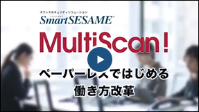 【NEW！】ペーパーレスではじめる働き方改革SmartSESAME MultiScan！