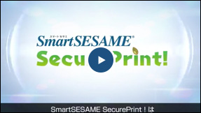 3分で簡単紹介！！SmartSESAME SecurePrint！